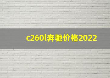 c260l奔驰价格2022