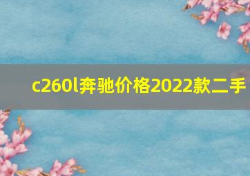 c260l奔驰价格2022款二手