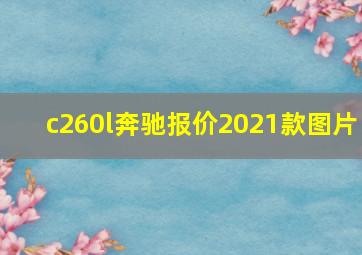 c260l奔驰报价2021款图片