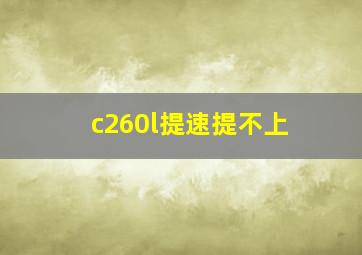 c260l提速提不上