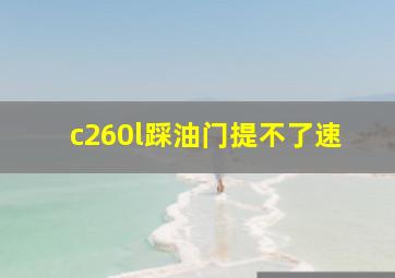 c260l踩油门提不了速