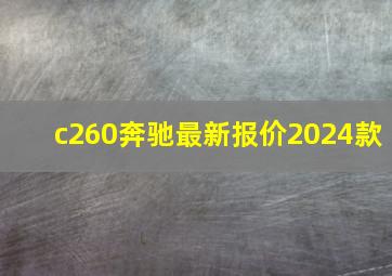 c260奔驰最新报价2024款