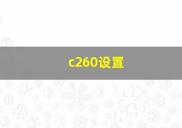 c260设置