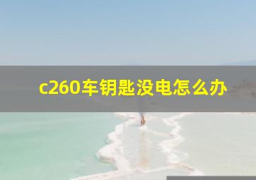 c260车钥匙没电怎么办