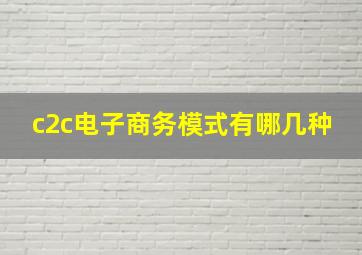 c2c电子商务模式有哪几种