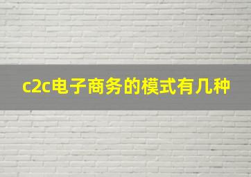 c2c电子商务的模式有几种