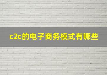 c2c的电子商务模式有哪些