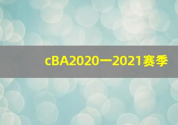 cBA2020一2021赛季