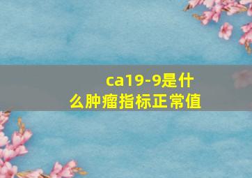 ca19-9是什么肿瘤指标正常值