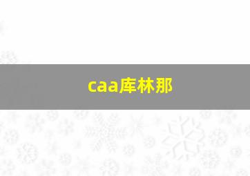 caa库林那