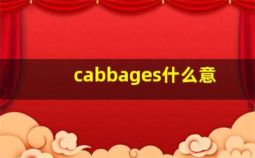 cabbages什么意