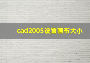 cad2005设置画布大小