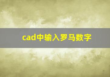 cad中输入罗马数字