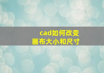 cad如何改变画布大小和尺寸