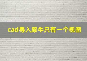 cad导入犀牛只有一个视图