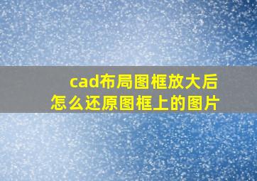 cad布局图框放大后怎么还原图框上的图片