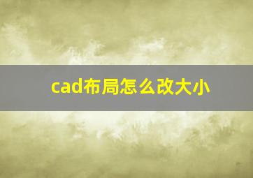 cad布局怎么改大小