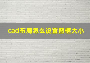 cad布局怎么设置图框大小