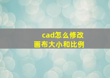 cad怎么修改画布大小和比例