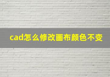 cad怎么修改画布颜色不变