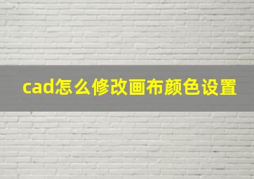 cad怎么修改画布颜色设置