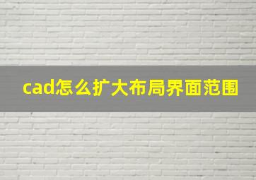 cad怎么扩大布局界面范围