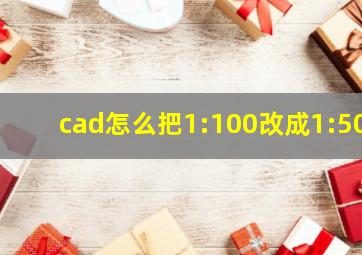 cad怎么把1:100改成1:50