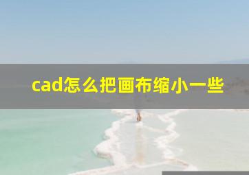 cad怎么把画布缩小一些