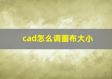 cad怎么调画布大小