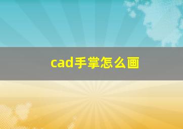 cad手掌怎么画