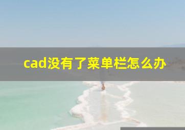 cad没有了菜单栏怎么办