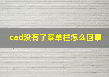 cad没有了菜单栏怎么回事