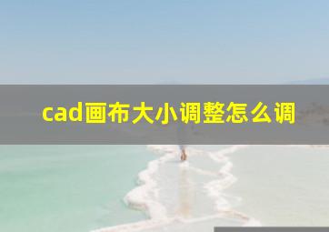 cad画布大小调整怎么调