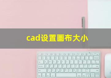 cad设置画布大小