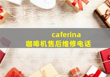 caferina咖啡机售后维修电话