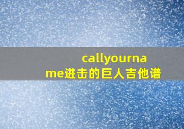 callyourname进击的巨人吉他谱