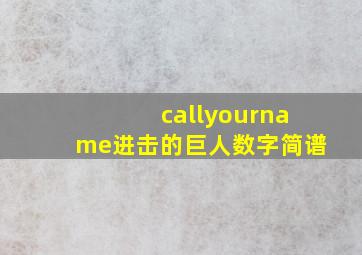 callyourname进击的巨人数字简谱