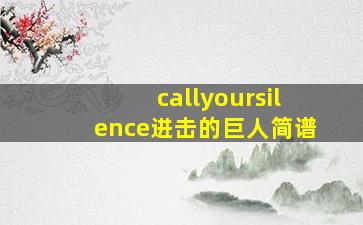 callyoursilence进击的巨人简谱