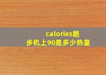 calories跑步机上90是多少热量