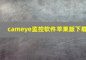 cameye监控软件苹果版下载