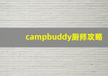 campbuddy厨师攻略