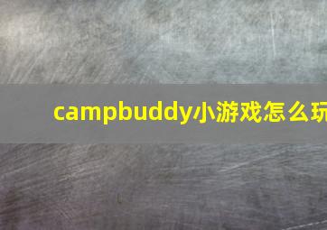 campbuddy小游戏怎么玩