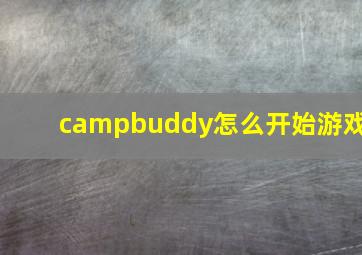 campbuddy怎么开始游戏