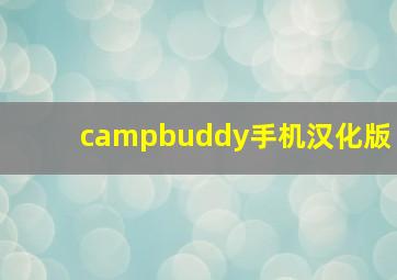 campbuddy手机汉化版