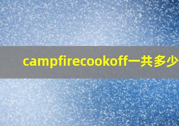 campfirecookoff一共多少关