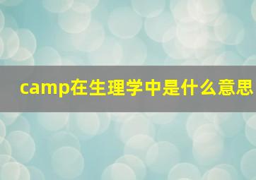 camp在生理学中是什么意思