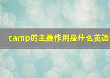 camp的主要作用是什么英语