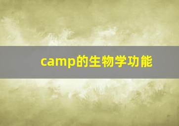 camp的生物学功能