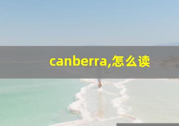 canberra,怎么读