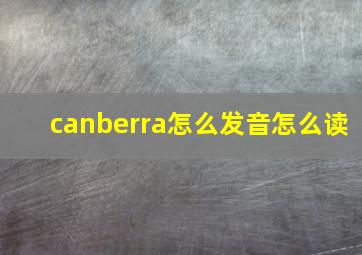 canberra怎么发音怎么读